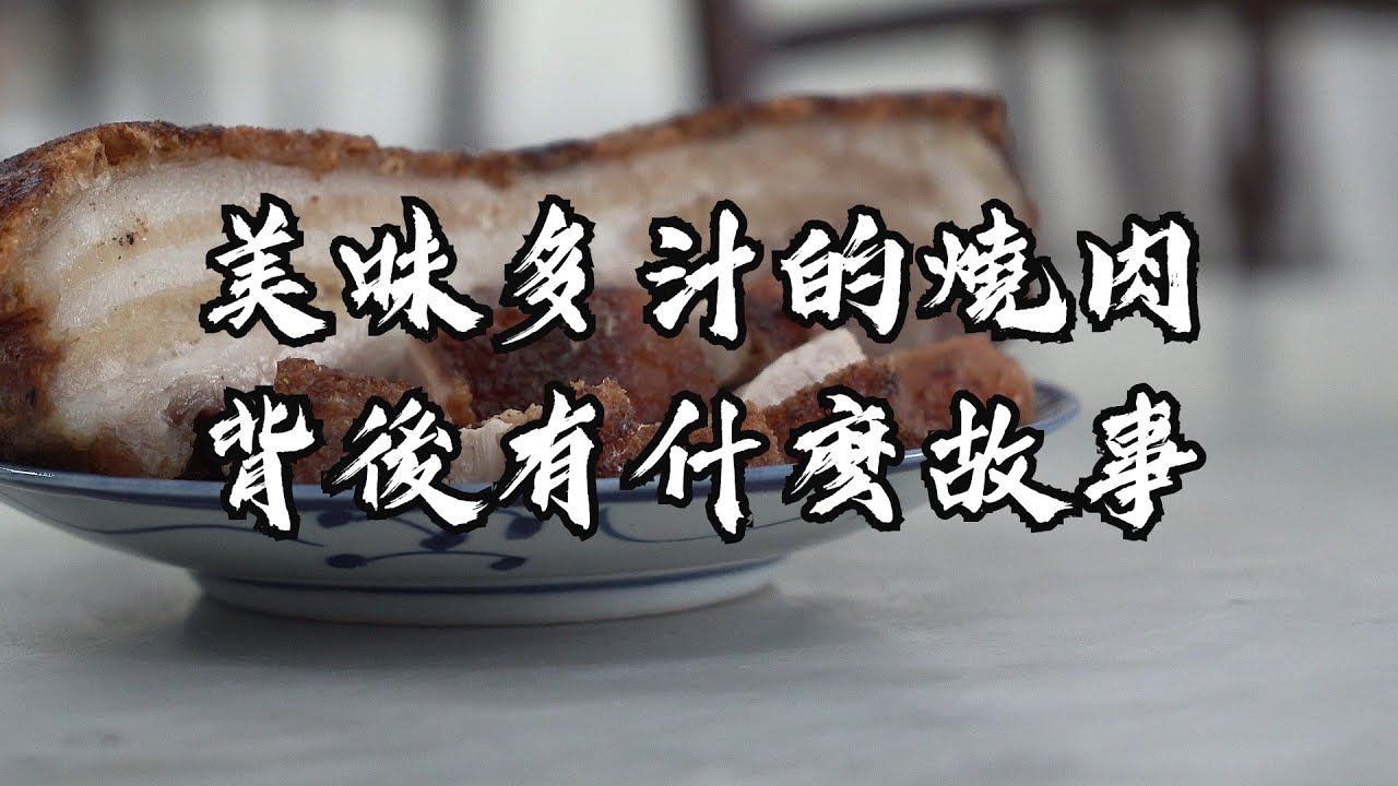 【食上圖書館】 拜拜的燒肉知多少？來看看燒肉背後的故事吧！