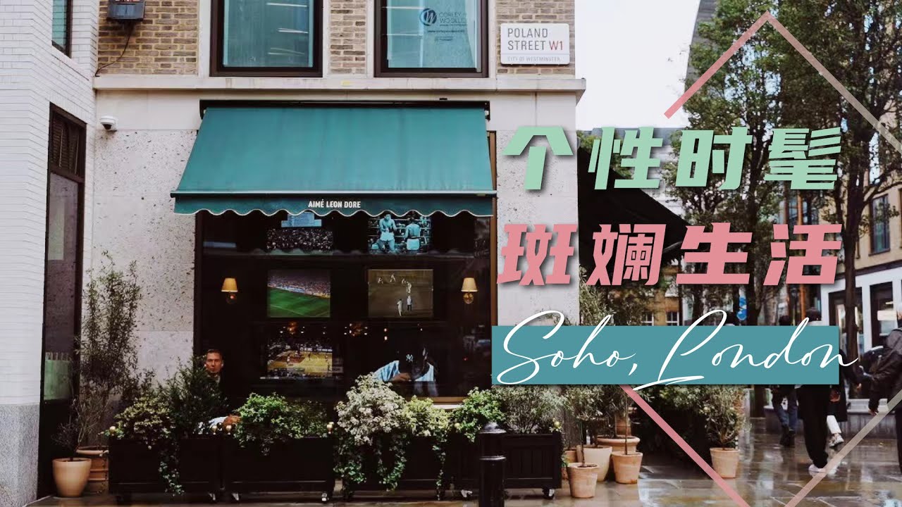【Lisa在伦敦】TCRW 苏活印象 伦敦Soho苏活个性时髦 斑斓生活~ What does life in London Soho look like?