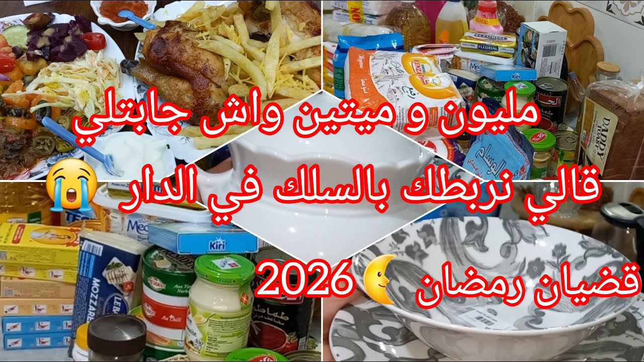 شهر رمضان 🌜2026 ، شاركتكم 1.2 مليون واش جابتلي  أساسيات من دون لحوم #تحضيرات_رمضان_2026  🌜🇩🇿💝