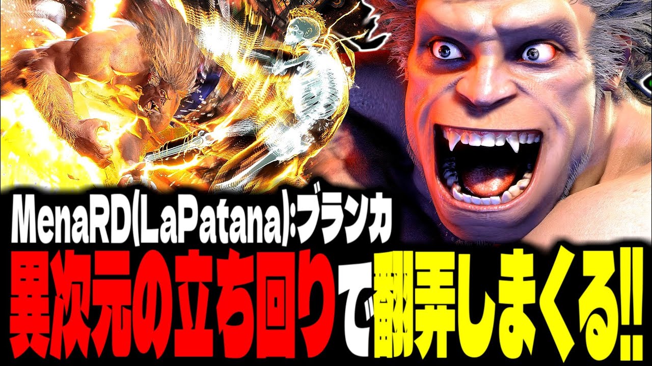 【SF6】異次元の立ち回りで猛者達を翻弄しまくるｗｗｗ「MenaRD(LaPatana):ブランカ(Blanka)」【スト6】