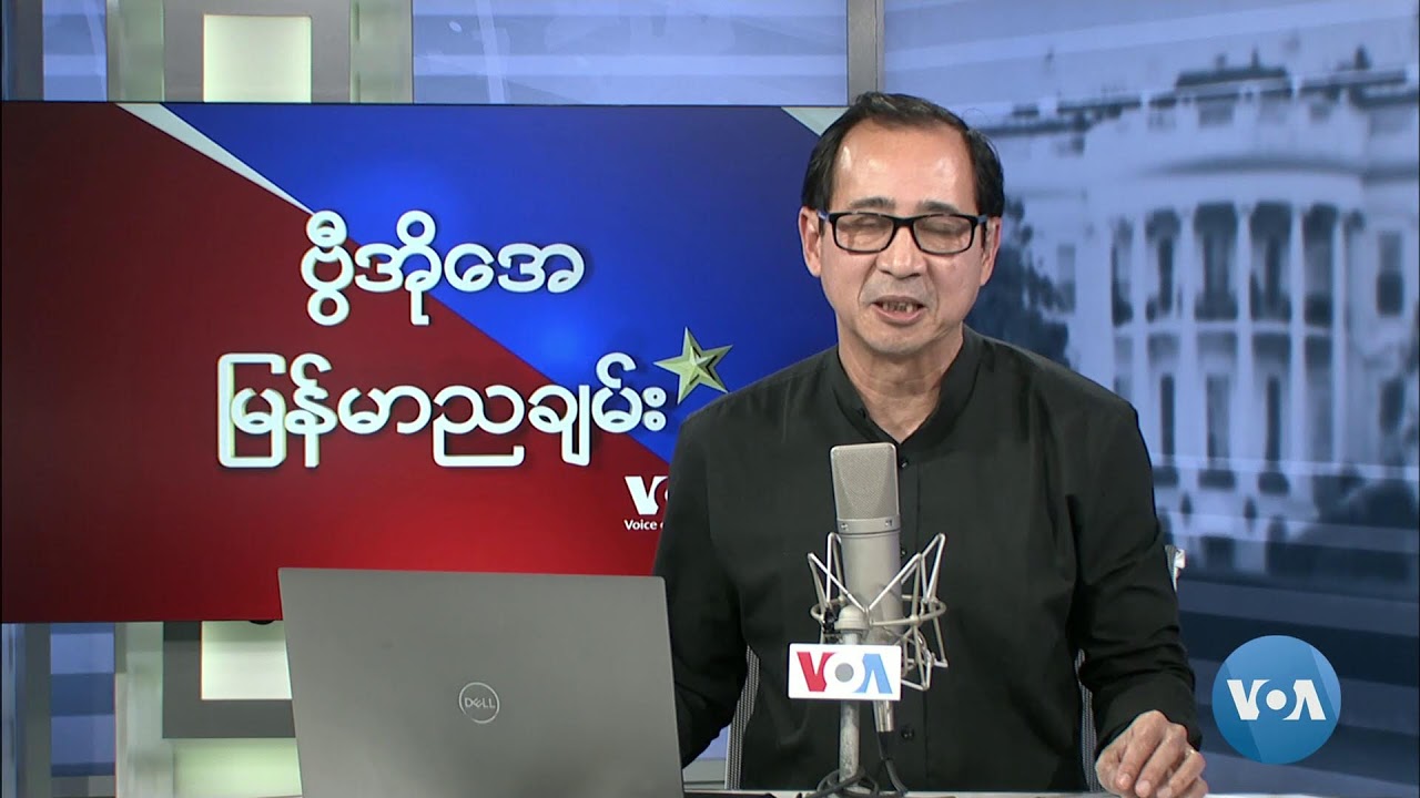 ဗွီအိုအေ မြန်မာညချမ်း (အောက်တိုဘာ ၂၃၊ ၂၀၂၄)