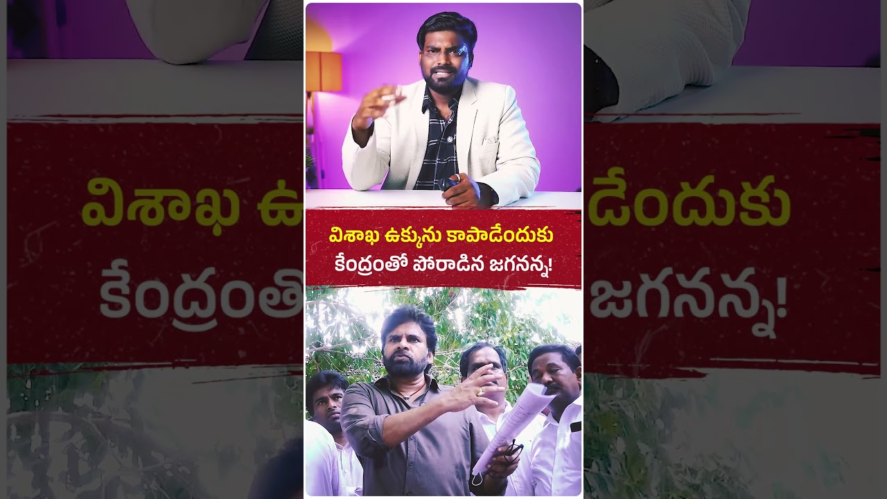విశాఖ ఉక్కును కాపాడేందుకు కేంద్రంతో ఢీకొన్న జగనన్న!✊🔥 #ysjagan #politics #ysrcp #andhrapradesh