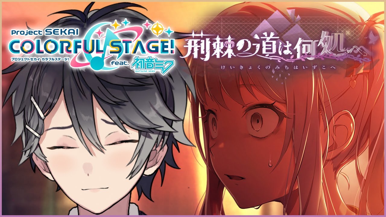 【プロジェクトセカイ #65】荊棘の道は何処へ ストーリーを読む【Vtuber/早乙女あみる】