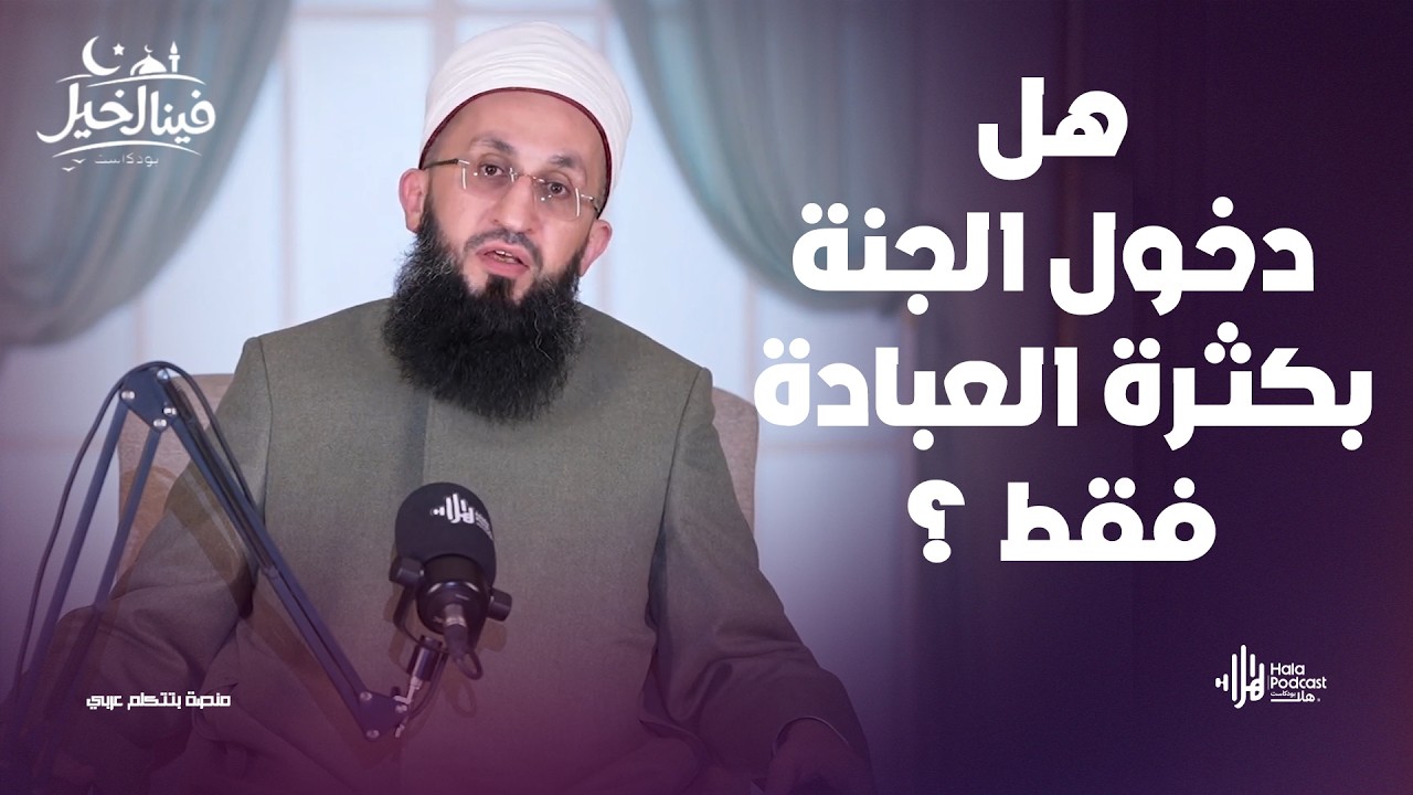 هل دخول الجنة بكثرة العبادة فقط ؟ .. فينا الخير مع فضيلة الشيخ عبدالله عزالدين