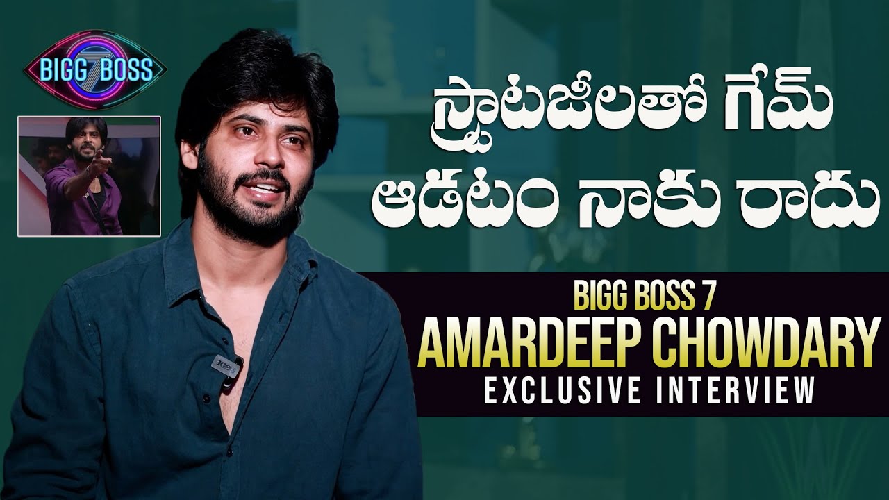 Bigg Boss 7 Telugu Amardeep Chowdary Interview | Bigg Boss | Mana Stars Plus