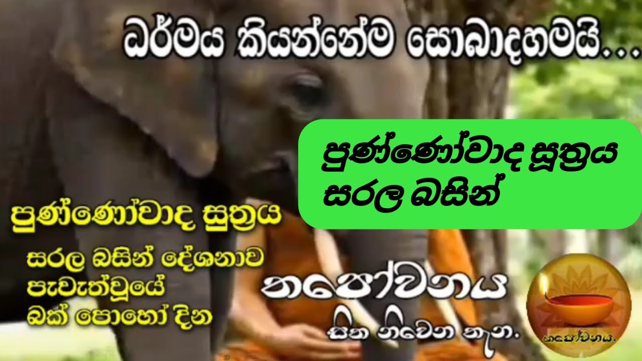 පුණ්ණෝවාද සුත්&zwj;රය සරල බසින් බක් පොහෝ දින #Thapowanaya සිත නිවෙන තැන 🪷