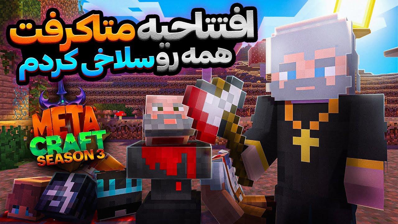 روز اول فصل سه متاکرفت سر همه رو قطع کردم 💀  || فصل سوم متاکرفت ||  قسمت 1 ||