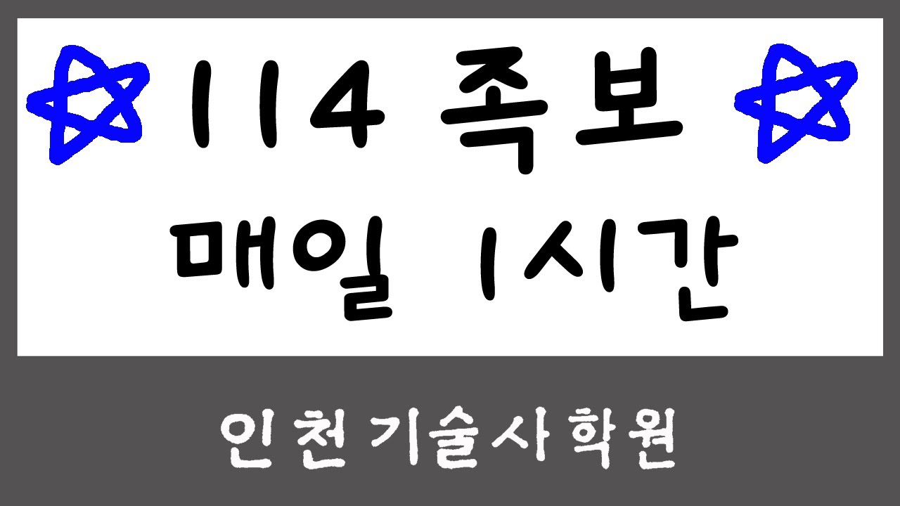 114족보 ~하루에 책한번씩 읽게 도와줍니다. 반복청취 중요 ! 앞글자 섭렵 ! 토목시공기술사의 기본 족보 입니다. 구매는 인천기술사학원 네이버 까페 공지 참조요.