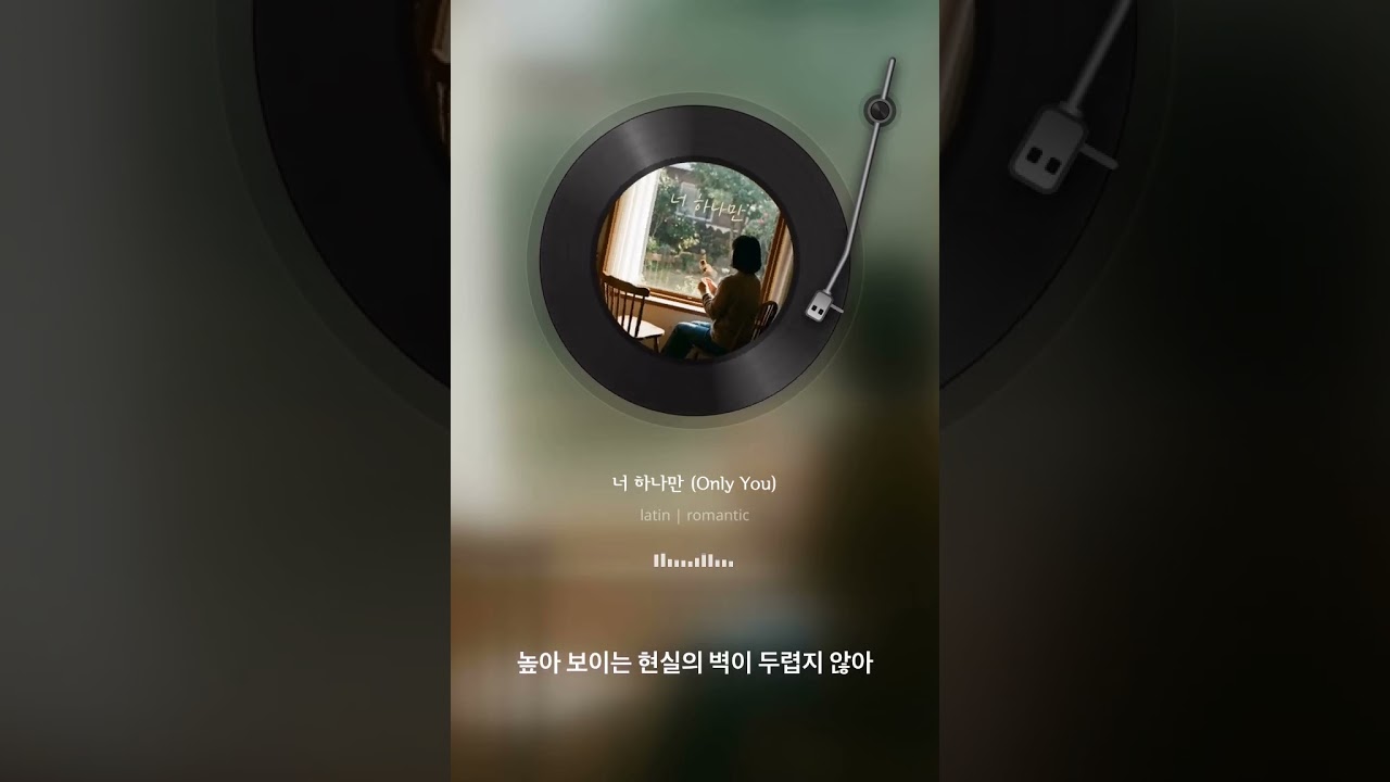 너 하나만  Only You #ai #ai자작곡 #음악 #노래 #감성