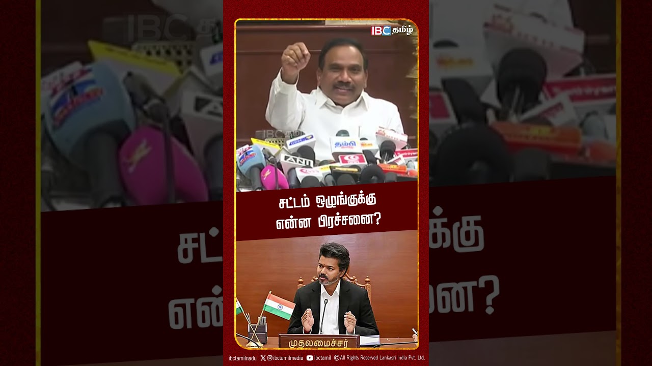 சட்டம் ஒழுங்குக்கு என்ன பிரச்சனை? - A Raja Press Meet | Vijay | TVK | DMK | IBC Tamil