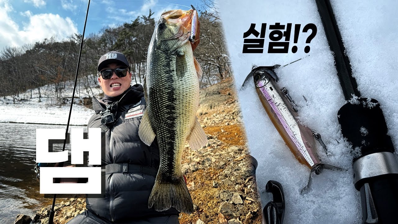 한겨울 댐에서도 실험해 보고 싶었습니다! 장성호 냉동배스 낚시 [with 신현민]