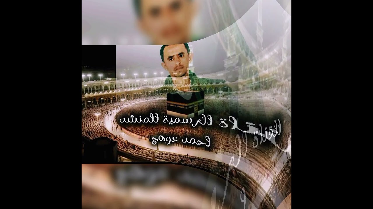 صلاتي وتسليمي وازكئ تحيتي بصوت احمد عوهج 