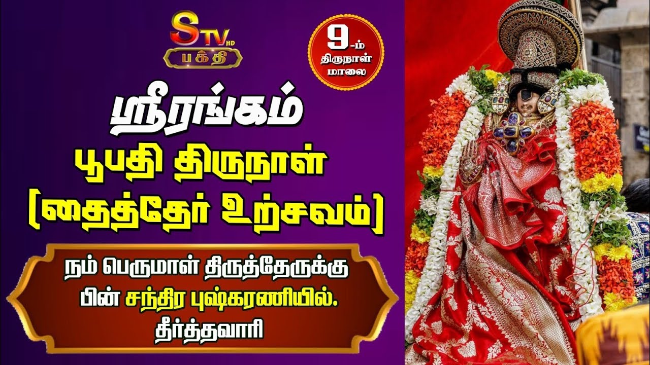 ஸ்ரீரங்கம் தைத்தேர் உற்சவம் 9ம்.திருநாள்    திருத்தேருக்கு பின்  சந்திர புஷ்கரணியில்.தீர்த்தவாரி...