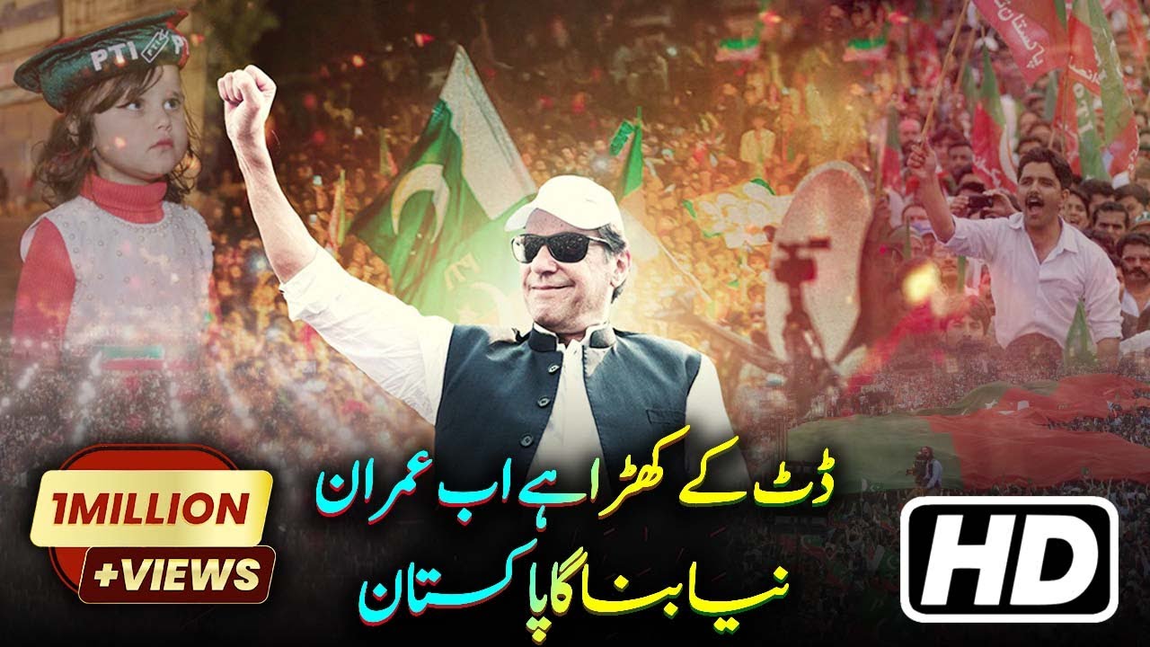 Dut K Khara Hai Ab Imran Naya Banay Ga Pakistan | PTI Song