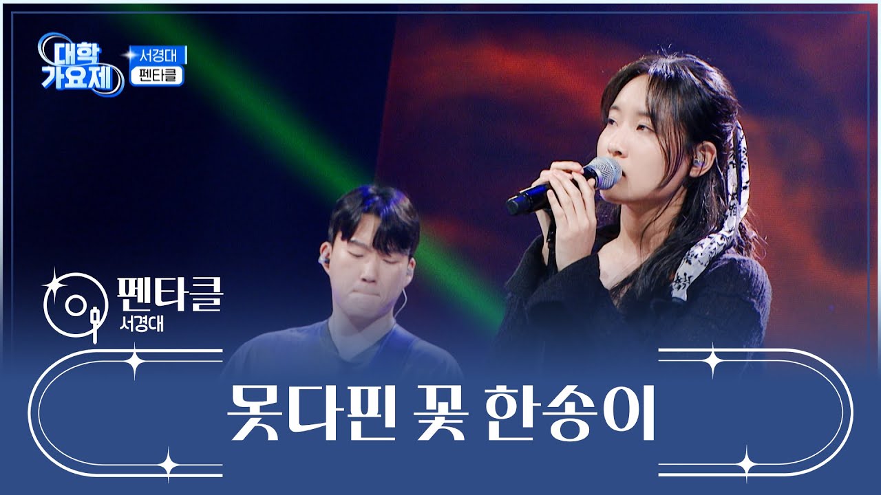 첫 소절부터 소름이 쫙 돋는😖 펜타클의 ‘못다핀 꽃 한송이’♪🌷 TV CHOSUN 241010 방송 | [TV조선 대학가요제] 1회 | TV조선