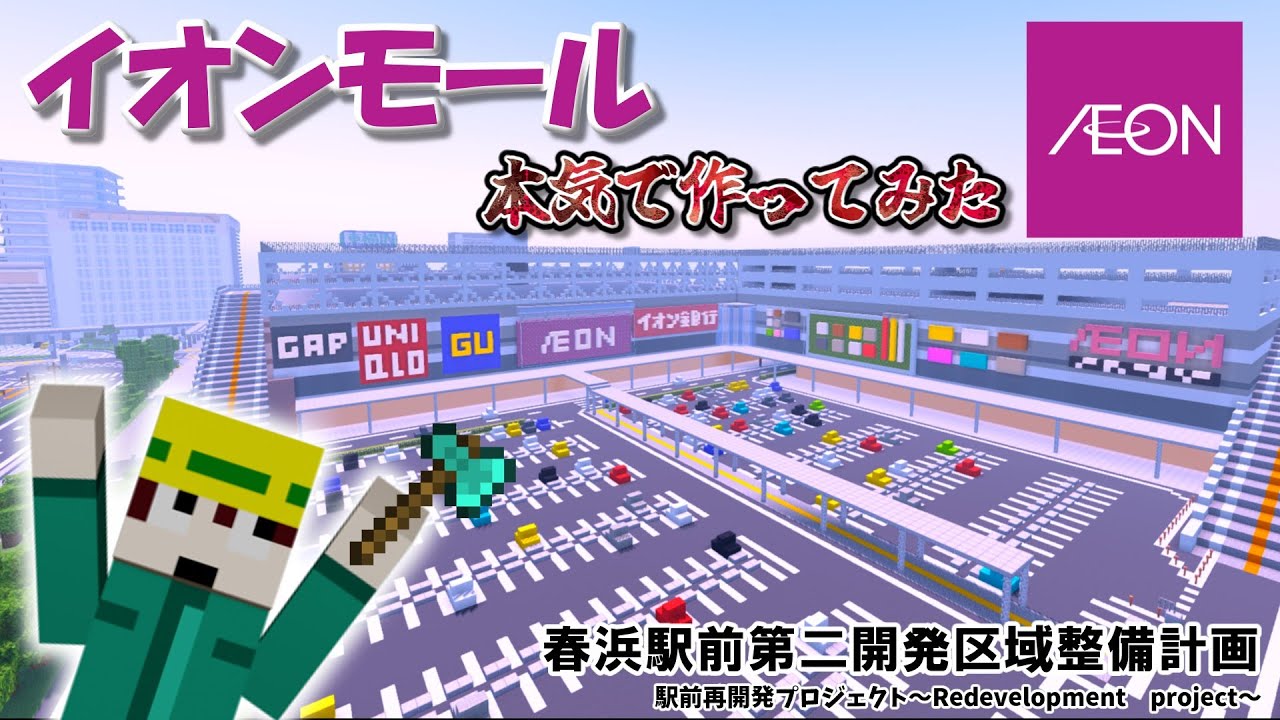 【マイクラまちづくり#14】イオンモール再現してみた【解説付き】