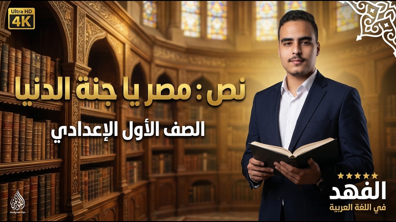 شرح النص الشعري مصر يا جنة الدنيا الصف الأول الإعدادي | لغة عربية | المنهج الجديد