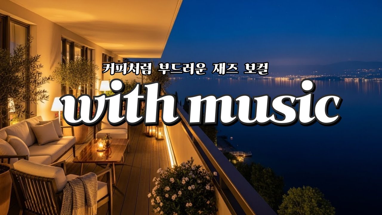 금요일에  보컬 재즈 카페 플레이리스트 💕빈티지한 재즈 선율과 품격 있는 보컬이 어우러진 공간✨