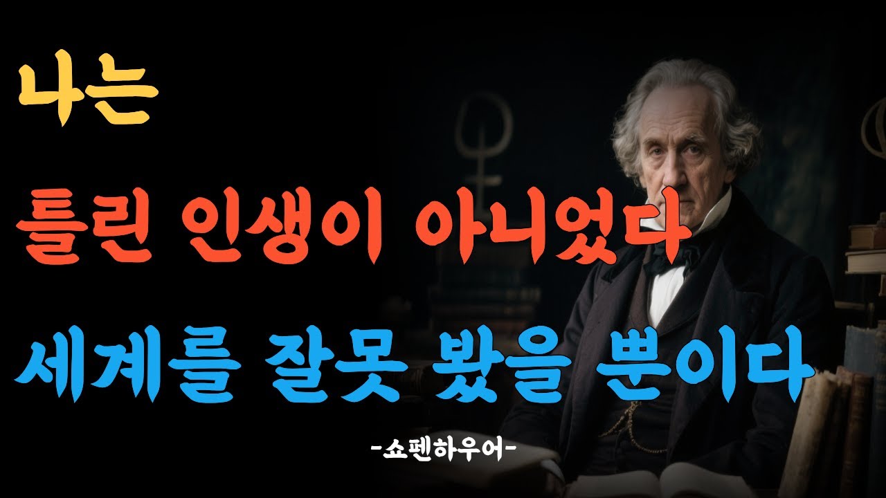 나는 실패자가 아니었다, 다만 세계를 몰랐을 뿐ㅣ쇼펜 하우어의 통찰