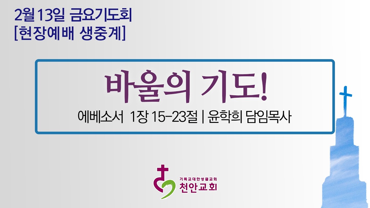 2월 13일(금) 금요기도회 (현장예배 생중계)