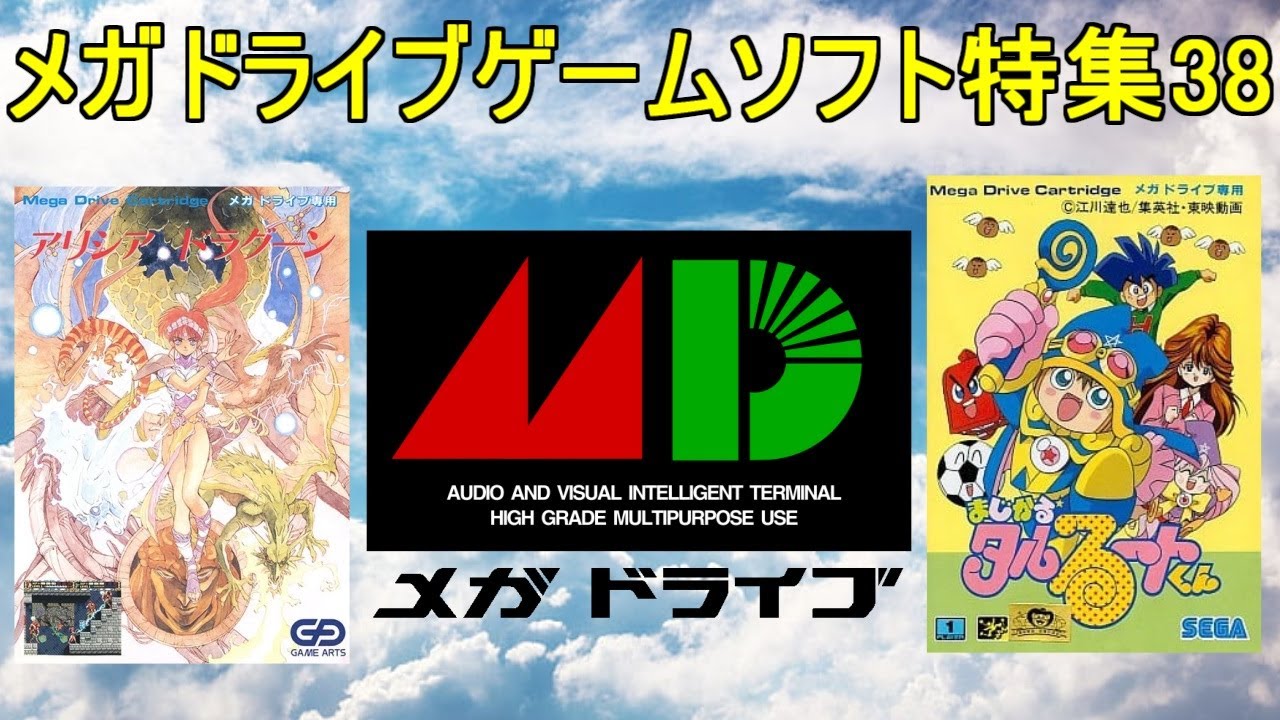 メガドライブゲーム特集38「SEGAレトロゲーム機シリーズ」５作品紹介