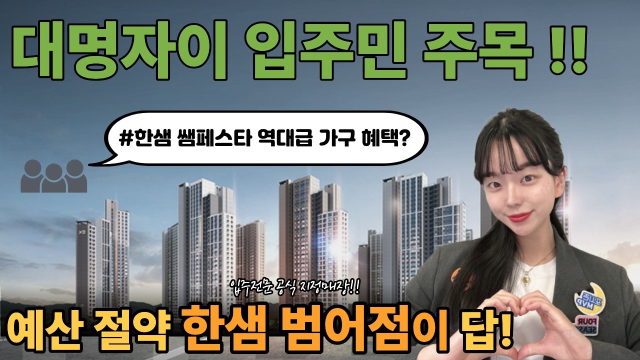 대명자이 입주민 주목! 3월 쌤페스타 역대급 가구 혜택? 예산 절약 한샘 범어점이 답!