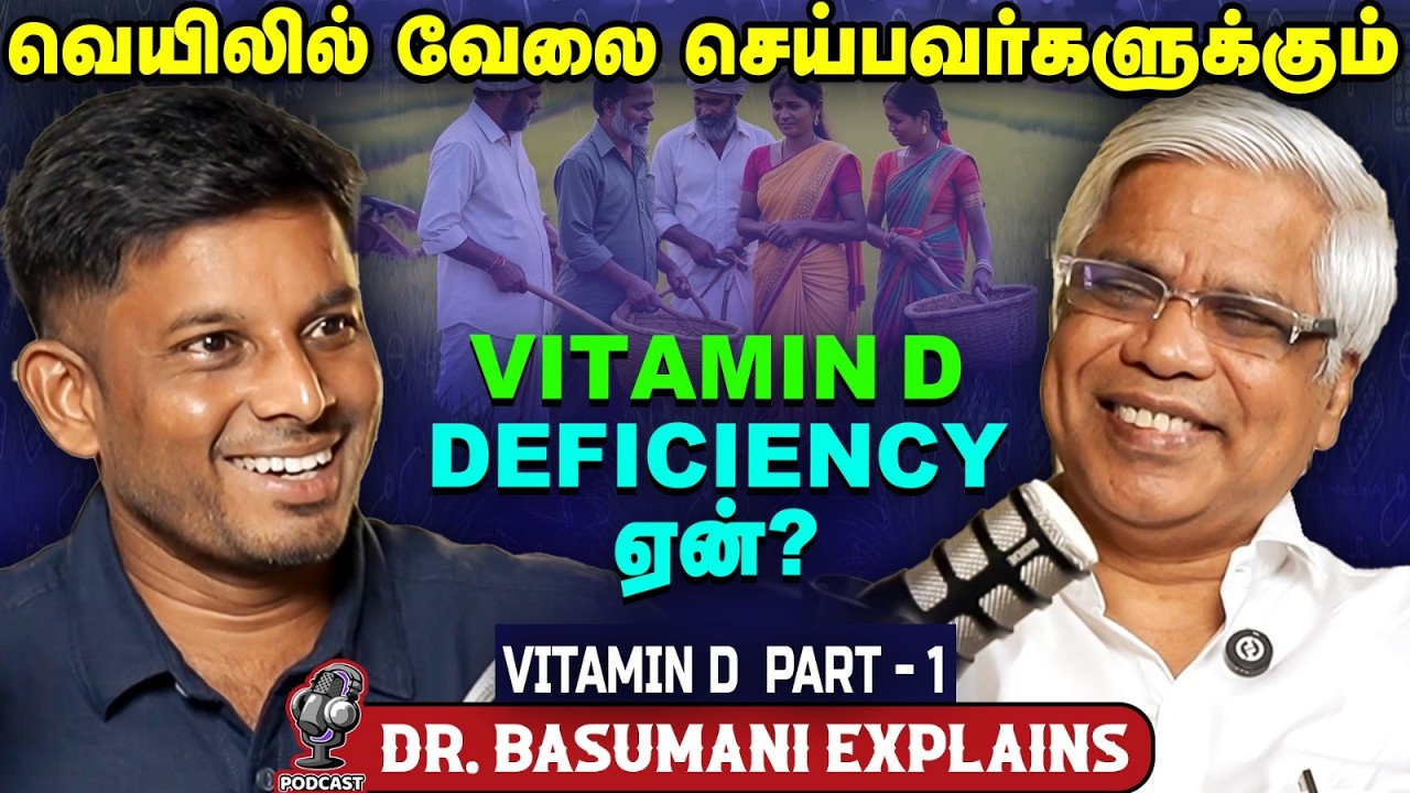 இந்த 3-ம் தான் வைட்டமின் டி குறைபாட்டுக்கான காரணமா? Dr. Basumani | Vitamin D - 01