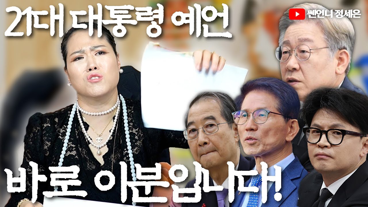 '이 사람 운기가 가장 좋은데?' 21대 대통령 예언‼️ 과연 누가 대통령 될까?