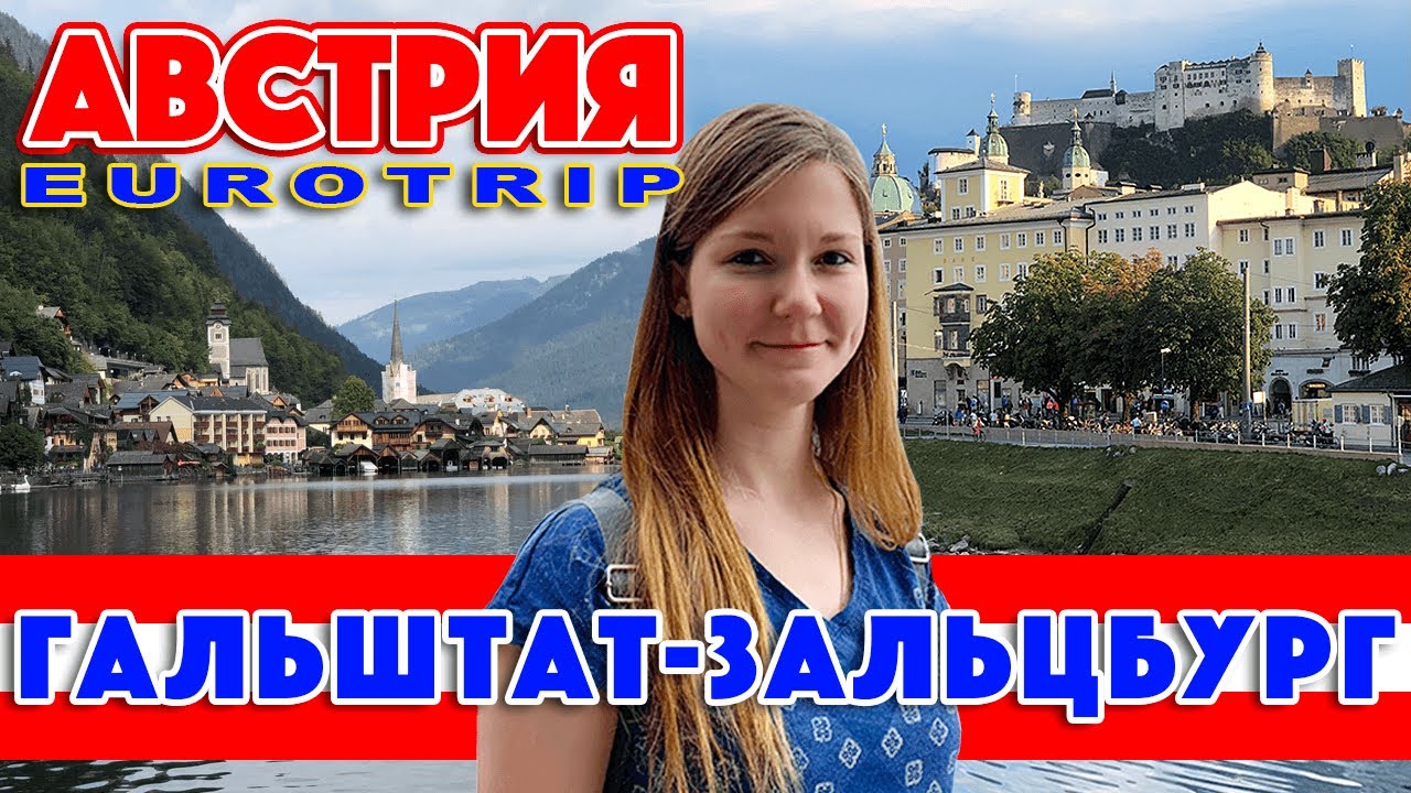 Eurotrip: Гальштат, Зальцбург (eng. subs) - Hallstatt, Salzburg