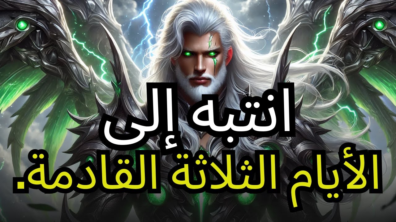 المختار، هذا تحذير للأيام الثلاثة القادمة  الله يحذّرك