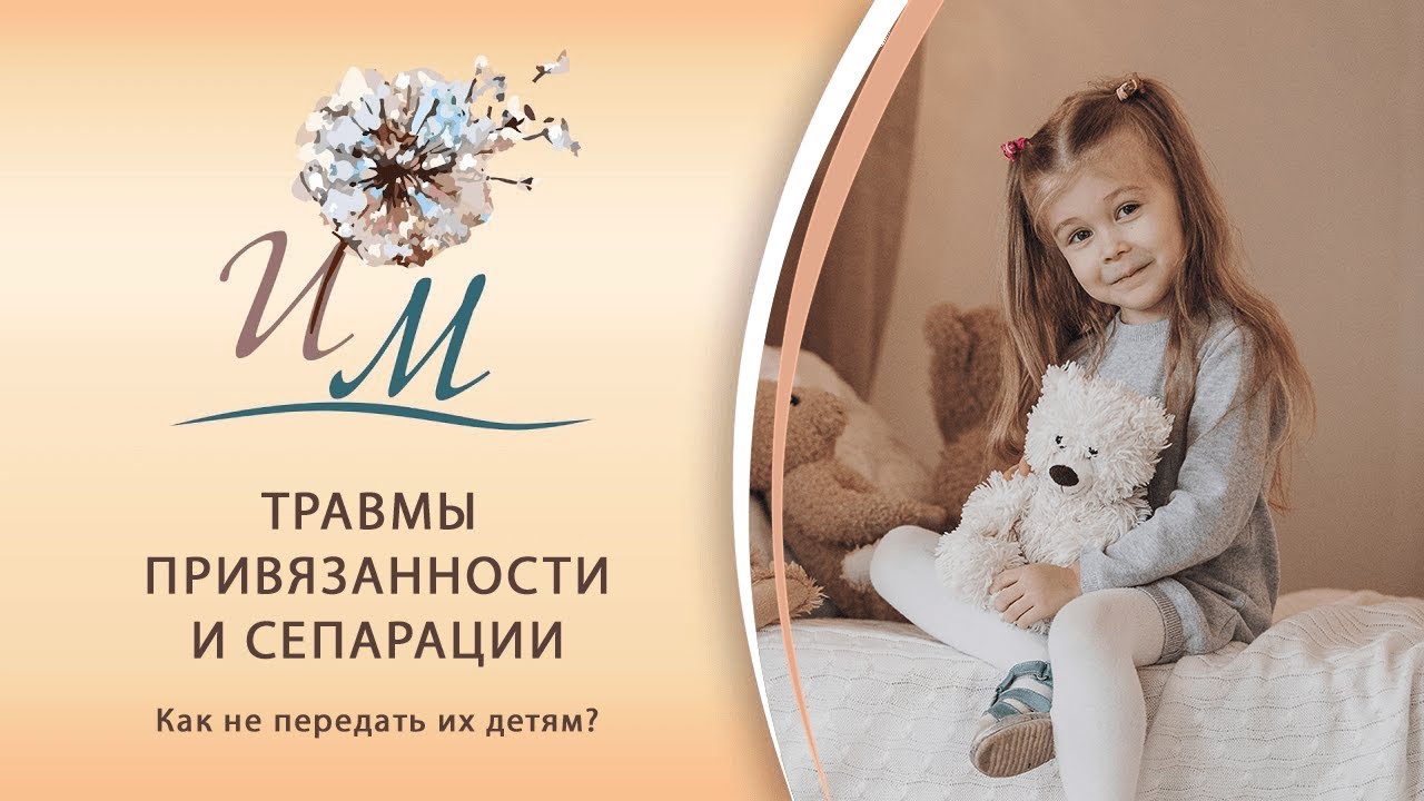 Травмы привязанности и сепарации: как не передать их детям?