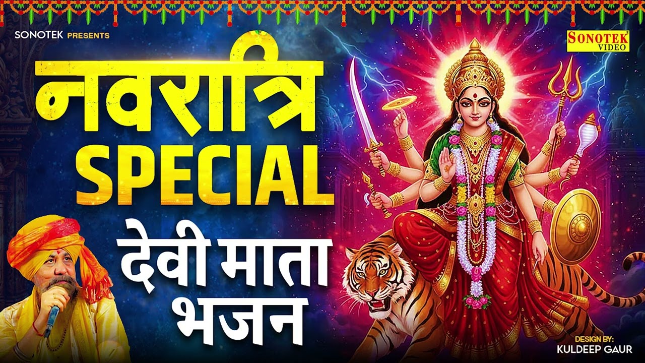चैत्र नवरात्रि स्पेशल | Navratri Song 2026 | Nonstop Mata Rani Bhajan, Durga Puja Song 2026,Navratri