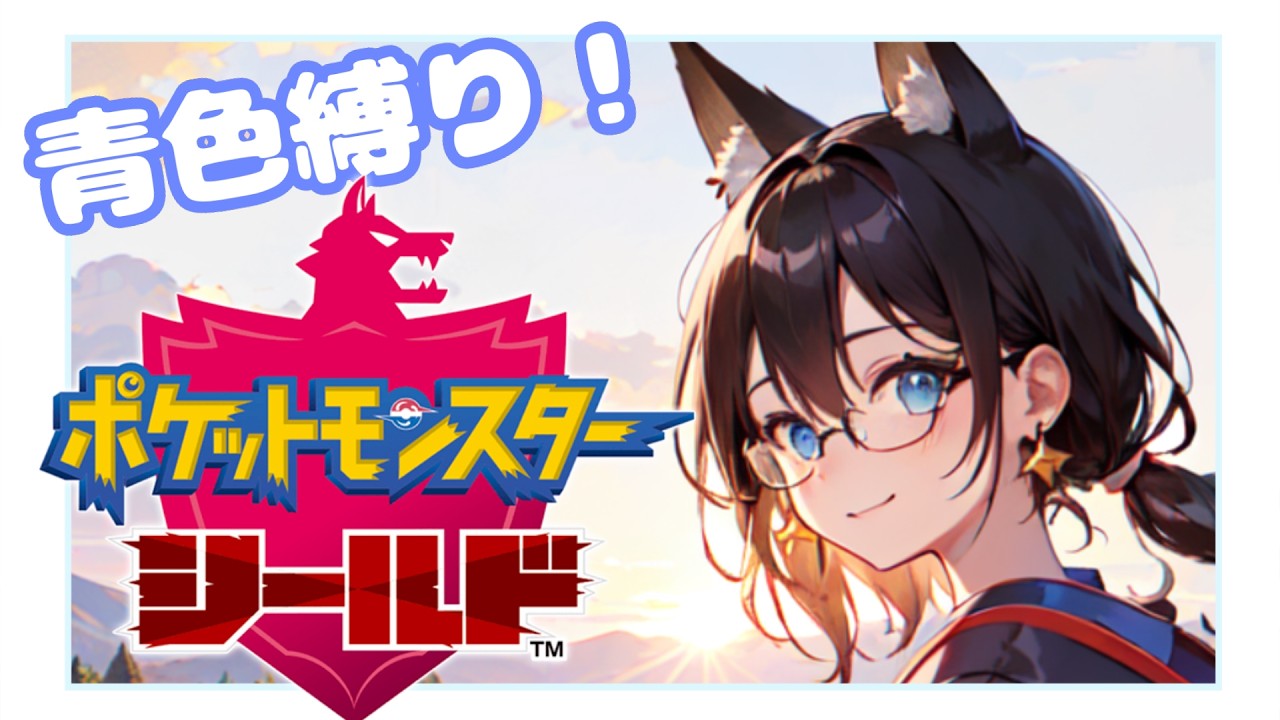 【青色縛り！】今更だけど剣盾やっていくよ！けどテストの範疇【ポケットモンスターシールド】#１