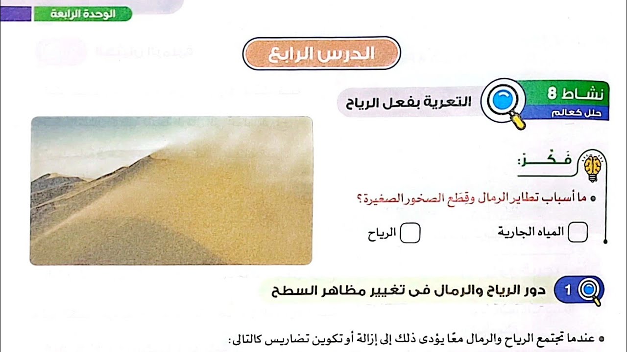 شرح الدرس الرابع والخامس من المفهوم الثاني/علوم/الوحدة الرابعة وحل تدريبات الأضواء2024/ترم تاني