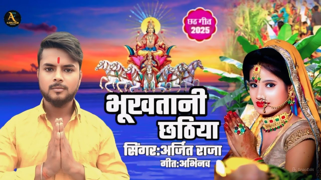 भूखतानी छठिया | छठ गीत 2025 | Arjit Raja | Bhojpuri Chhath Geet | Ajita Film Music | chhath Song
