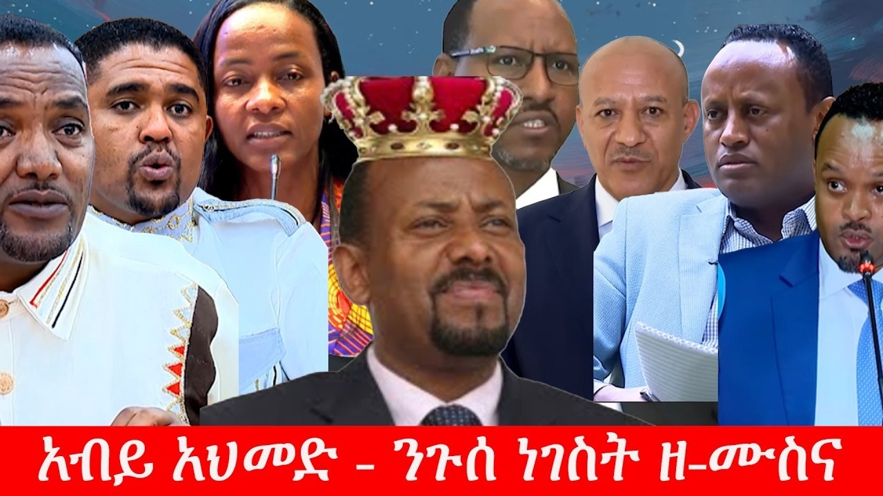 ሰበር ዜና Anchor media  አብይ አህመድ ንጉሰ ነገስት  ዘሙስና ዶ/ር ሚሊኬሳ ሚደጋ