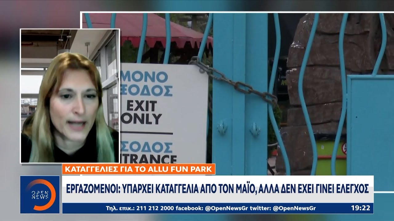 Allou fun park: Για σοβαρά κενά ασφαλείας μιλούν οι εργαζόμενοι | Ethnos