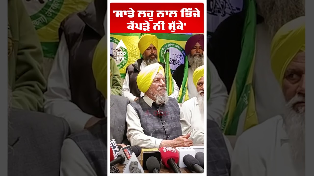 Farmers Clash With Police | 'ਸਾਡੇ ਲਹੂ ਨਾਲ ਭਿੱਜੇ ਕੱਪੜੇ ਨੀ ਸੁੱਕੇ' | Punjab News | Abp Sanjha |Shorts