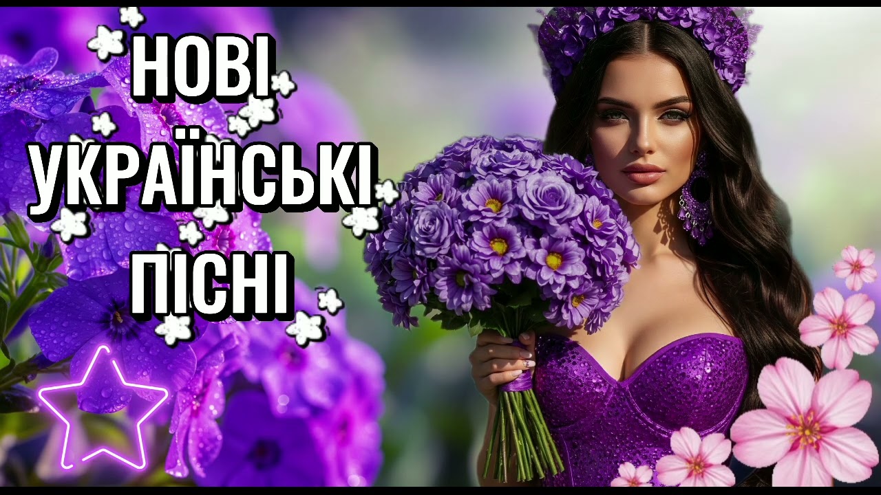 Кращі Весняні Пісні 2026 🇺🇦 Топ Хіти 2025-2026 Року | Найкраща Українська Музика