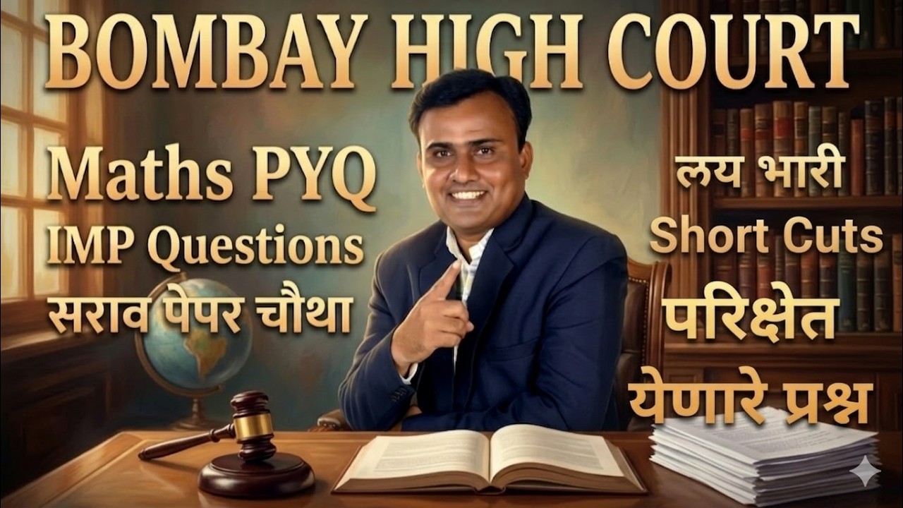 मुंबई उच्च न्यायालय शिपाई पेपर I Bombay High Court Peon Paper | Mumbai High Court Peon Paper