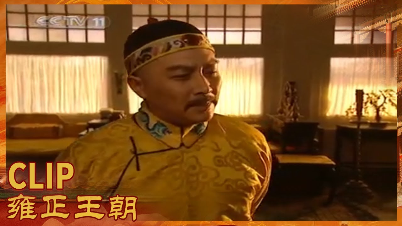 深夜 张廷玉传旨将孙嘉诚官升三品《雍正王朝》第22集【CCTV电视剧】