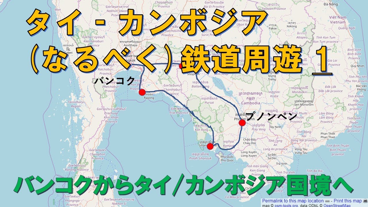 タイ‐カンボジア(なるべく)鉄道周遊1 バンコクからタイ/カンボジア国境へ