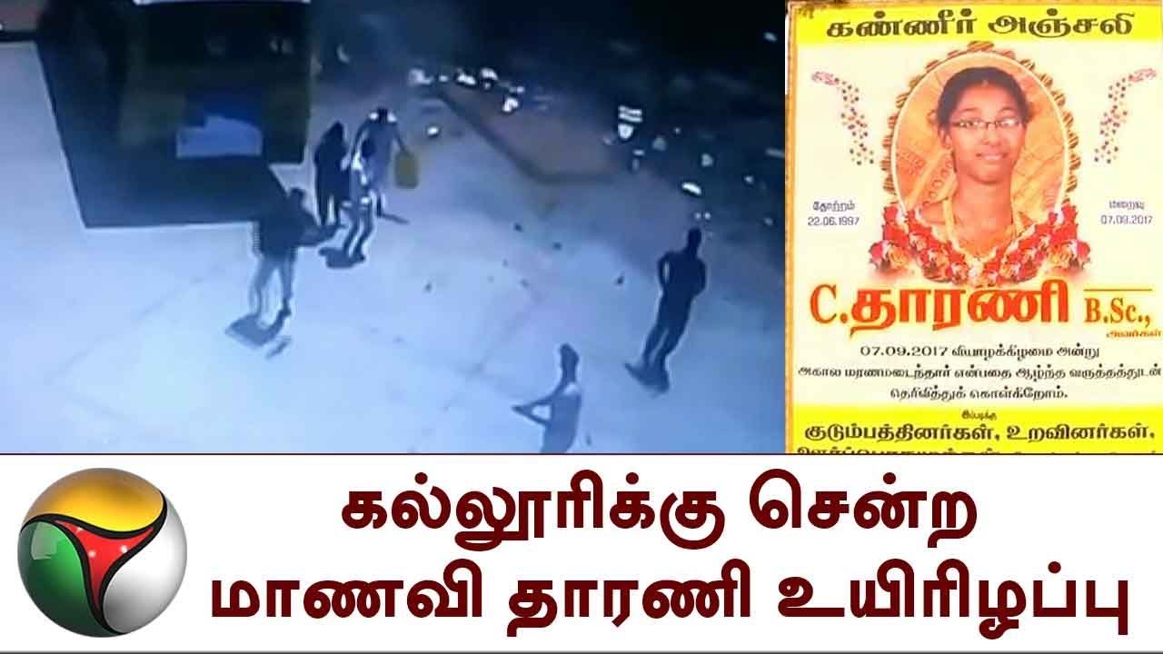 கல்லூரிக்கு சென்ற மாணவி தாரணி உயிரிழப்பு