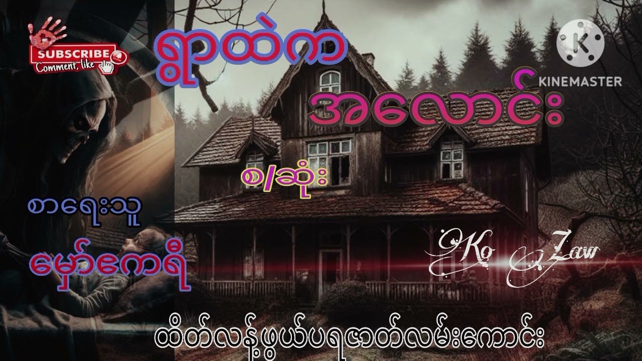 ရွာထဲကအလောင်း(စ/ဆုံး) ထိတ်လန့်ချောက်ခြားဖွယ်ပရဇာတ်လမ်း#စာရေးသူ မှော်ဧကရီ