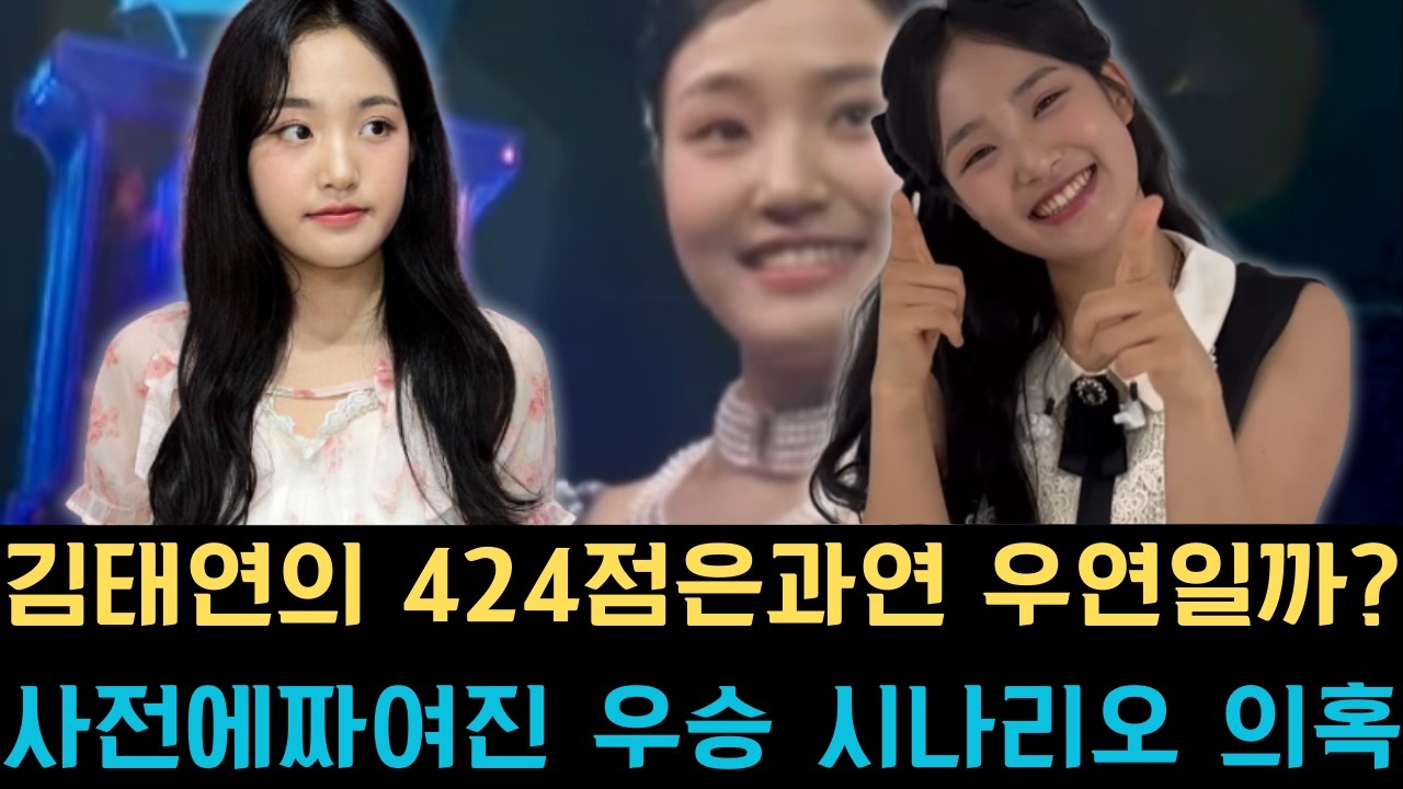 김태연의 424점은 과연 우연일까? 사전에 짜여진 우승 시나리오 의혹이 불거지며, 특정 출연자를 밀어주기 위한 불공정 심사 논란이 가요계를 뒤흔들고 있다.