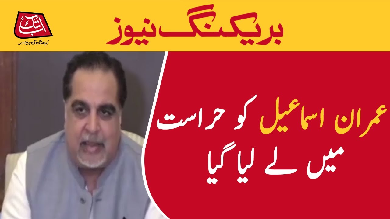 Imran Ismail Arrested|AbbTakk