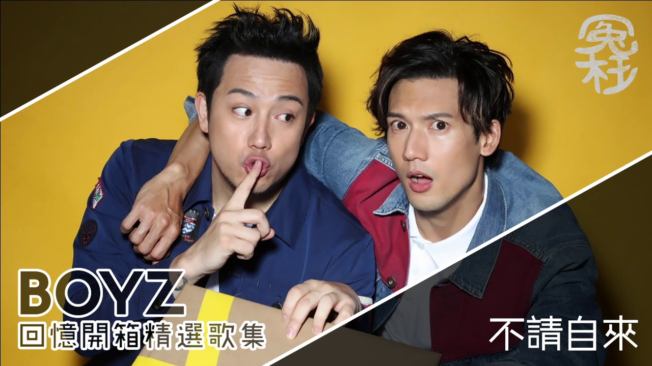 BOYZ回憶開箱精選歌集  [ 冤枉音樂 ]