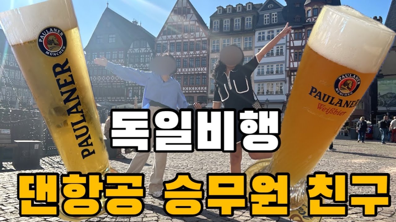 ✈️🇩🇪댄항공 승무원 프랑크푸르트 맛집투어 #승무원