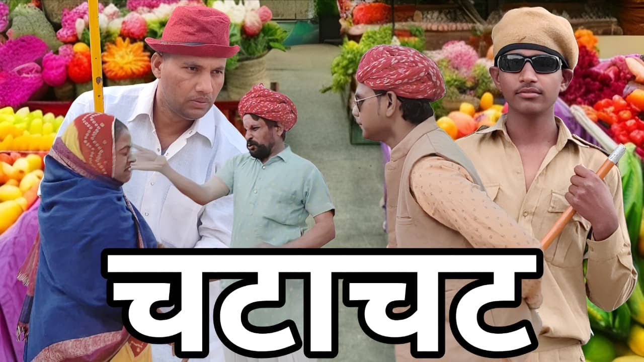 😍चट्टम चट्टी सकारात की  || डोला मिच्या की मस्त  कॉमेडी || rajasthani marwadi  shortflim ||😍