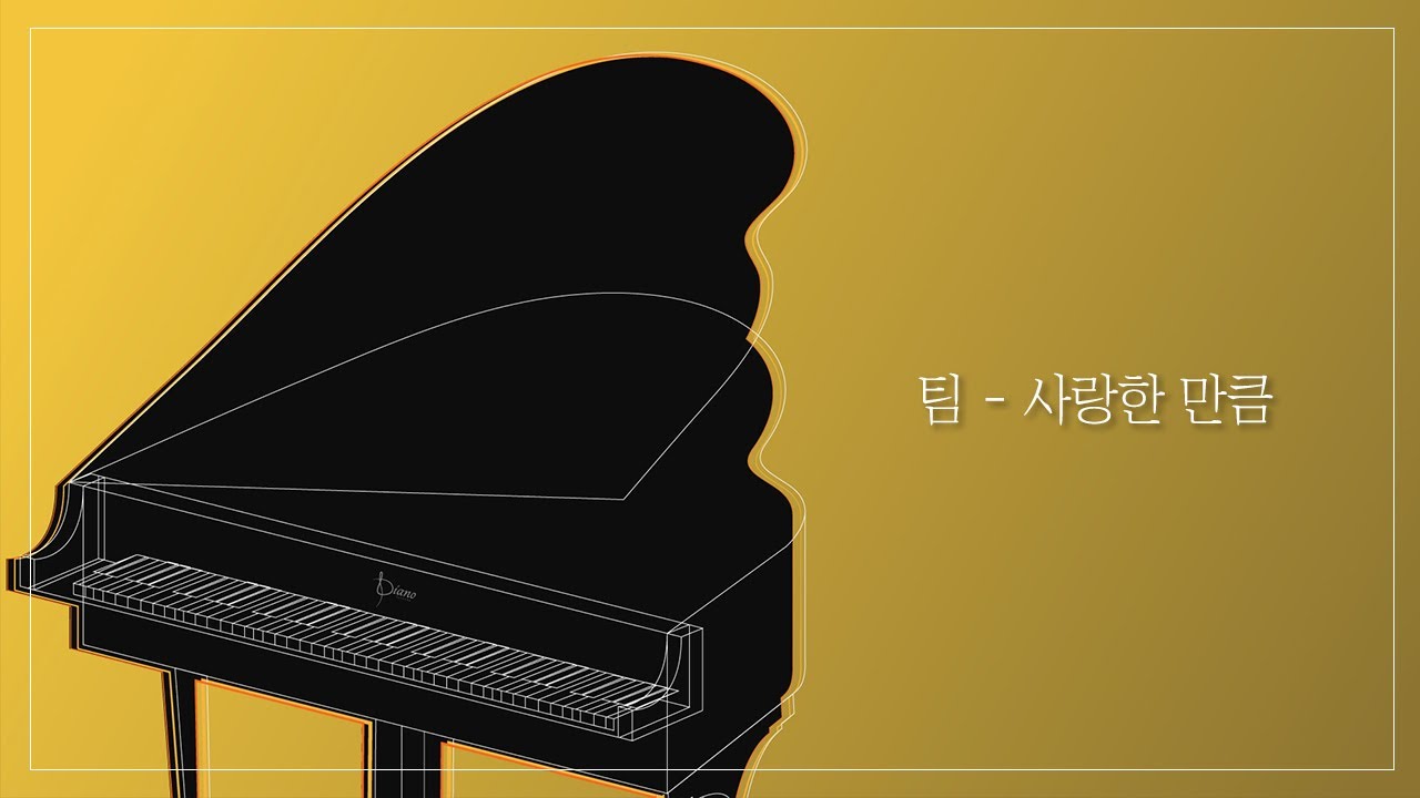 [Piano MR] 팀 - 사랑한 만큼 / 피아노MR , 가요MR